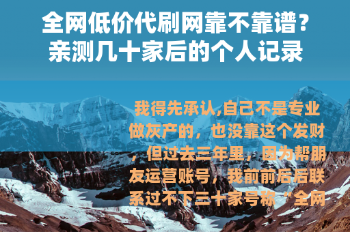 全网低价代刷网靠不靠谱？亲测几十家后的个人记录