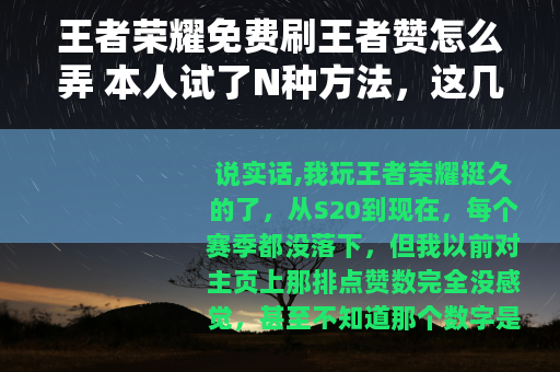 王者荣耀免费刷王者赞怎么弄 本人试了N种方法，这几招靠谱