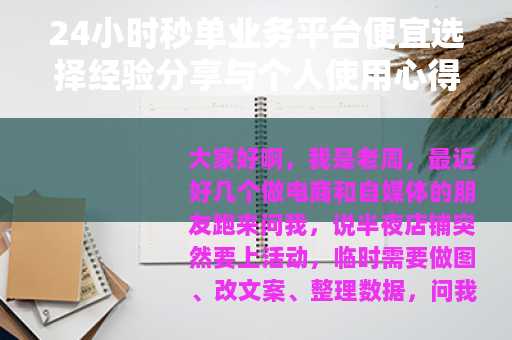 24小时秒单业务平台便宜选择经验分享与个人使用心得