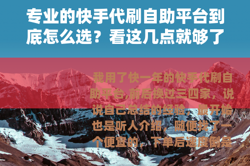 专业的快手代刷自助平台到底怎么选？看这几点就够了