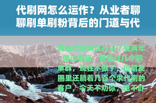 代刷网怎么运作?从业者聊聊刷单刷粉背后的门道与代价 代刷网怎么运作?从业者聊聊刷单刷粉背后的门道与代价