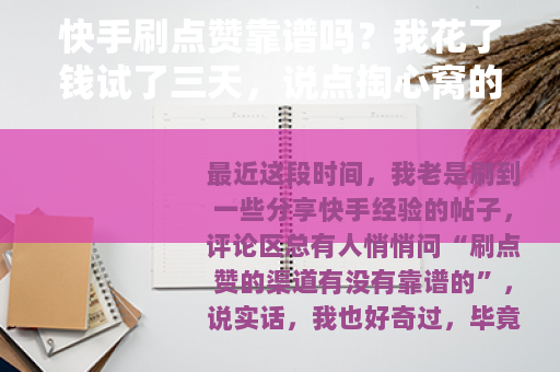 快手刷点赞靠谱吗？我花了钱试了三天，说点掏心窝的大实话