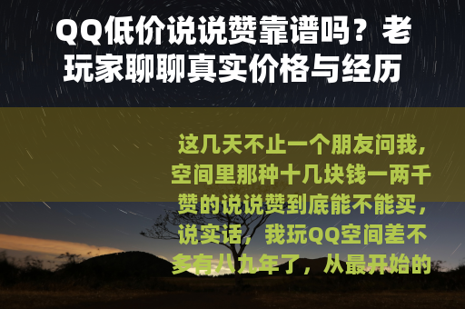 QQ低价说说赞靠谱吗？老玩家聊聊真实价格与经历