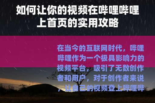 如何让你的视频在哔哩哔哩上首页的实用攻略