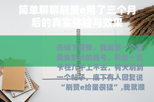简单聊聊刷赞e用了三个月后的真实体验与效果