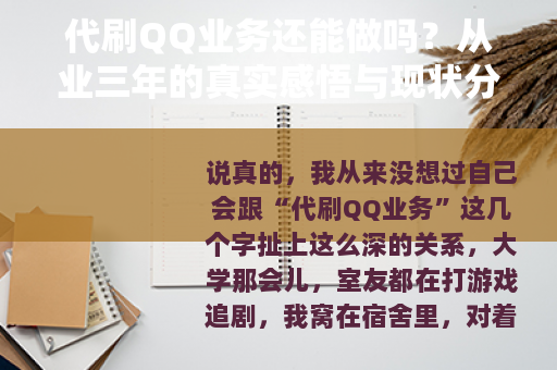 代刷QQ业务还能做吗？从业三年的真实感悟与现状分析