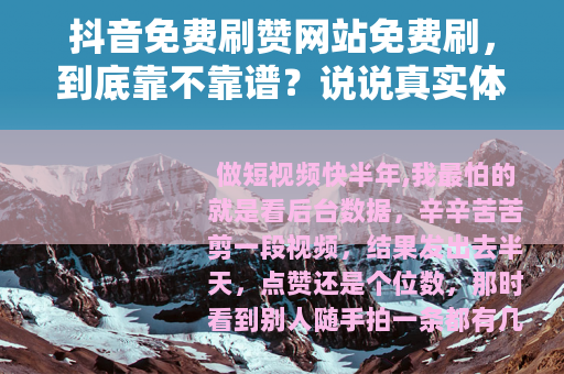 抖音免费刷赞网站免费刷，到底靠不靠谱？说说真实体验