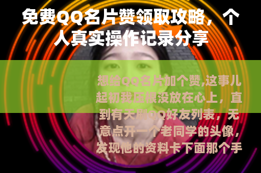 免费QQ名片赞领取攻略，个人真实操作记录分享