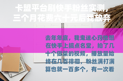 卡盟平台刷快手粉丝实测，三个月花费六十元后我放弃了