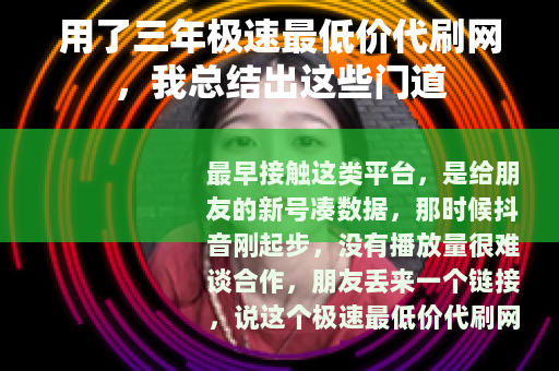 用了三年极速最低价代刷网，我总结出这些门道