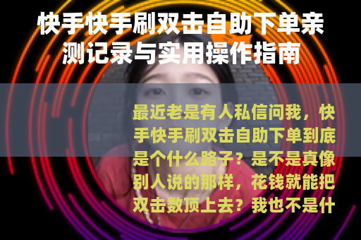 快手快手刷双击自助下单亲测记录与实用操作指南