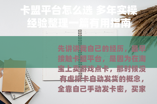 卡盟平台怎么选 多年实操经验整理一篇有用指南