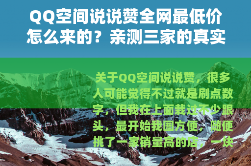 QQ空间说说赞全网最低价怎么来的？亲测三家的真实体验和建议