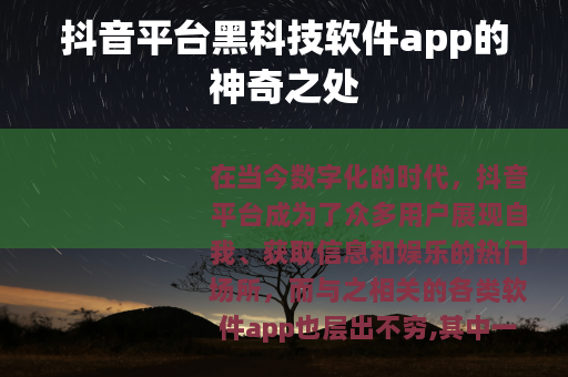 抖音平台黑科技软件app的神奇之处
