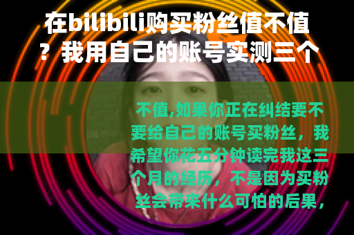 在bilibili购买粉丝值不值？我用自己的账号实测三个月