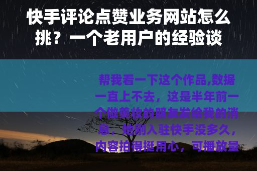 快手评论点赞业务网站怎么挑？一个老用户的经验谈