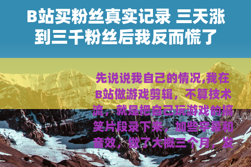 B站买粉丝真实记录 三天涨到三千粉丝后我反而慌了 B站买粉丝真实记录 三天涨到三千粉丝后我反而慌了