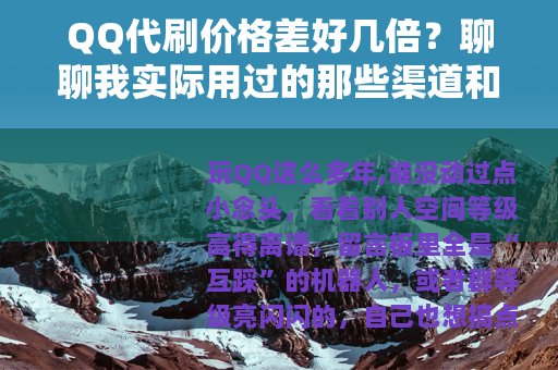 QQ代刷价格差好几倍？聊聊我实际用过的那些渠道和体验
