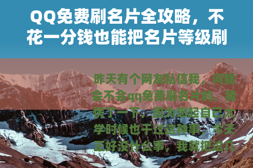 QQ免费刷名片全攻略，不花一分钱也能把名片等级刷上去