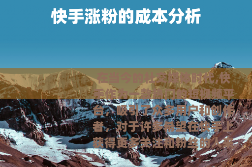 快手涨粉的成本分析