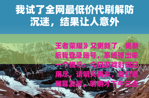 我试了全网最低价代刷解防沉迷，结果让人意外