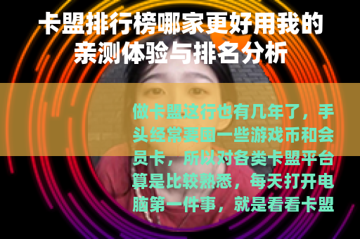 卡盟排行榜哪家更好用我的亲测体验与排名分析
