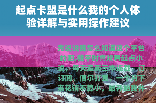 起点卡盟是什么我的个人体验详解与实用操作建议