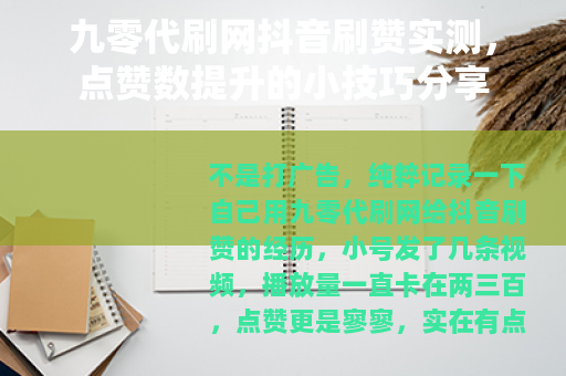 九零代刷网抖音刷赞实测，点赞数提升的小技巧分享