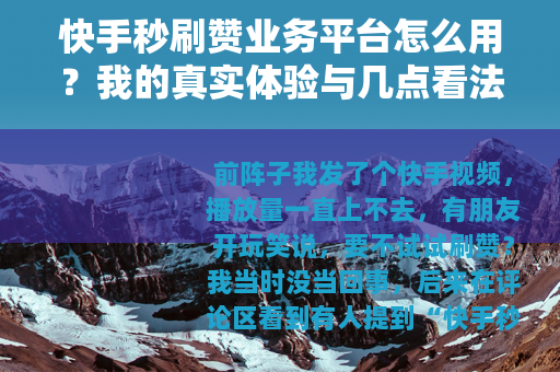 快手秒刷赞业务平台怎么用？我的真实体验与几点看法