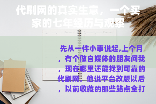 代刷网的真实生意，一个买家的七年经历与观察