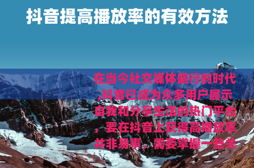 抖音提高播放率的有效方法