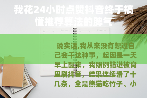 我花24小时点赞抖音终于搞懂推荐算法的脾气 我花24小时点赞抖音终于搞懂推荐算法的脾气
