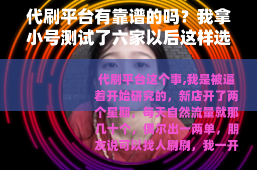 代刷平台有靠谱的吗？我拿小号测试了六家以后这样选