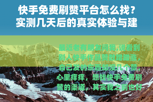 快手免费刷赞平台怎么找？实测几天后的真实体验与建议