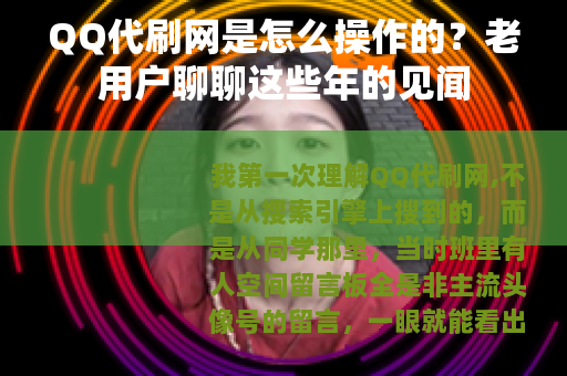 QQ代刷网是怎么操作的？老用户聊聊这些年的见闻