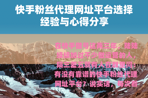 快手粉丝代理网址平台选择经验与心得分享