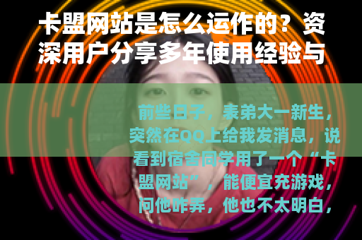卡盟网站是怎么运作的？资深用户分享多年使用经验与心得