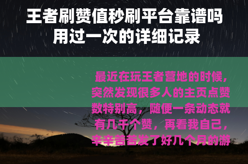 王者刷赞值秒刷平台靠谱吗 用过一次的详细记录