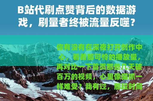 B站代刷点赞背后的数据游戏，刷量者终被流量反噬？