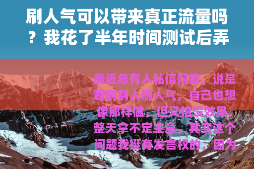 刷人气可以带来真正流量吗？我花了半年时间测试后弄清楚了