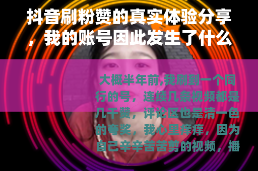 抖音刷粉赞的真实体验分享，我的账号因此发生了什么变化