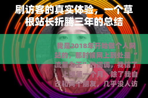 刷访客的真实体验，一个草根站长折腾三年的总结