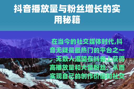 抖音播放量与粉丝增长的实用秘籍
