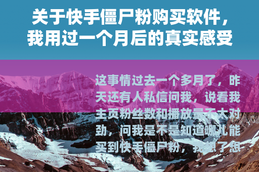 关于快手僵尸粉购买软件，我用过一个月后的真实感受