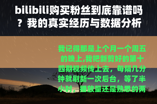 bilibili购买粉丝到底靠谱吗?我的真实经历与数据分析 bilibili购买粉丝到底靠谱吗?我的真实经历与数据分析