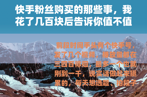 快手粉丝购买的那些事，我花了几百块后告诉你值不值