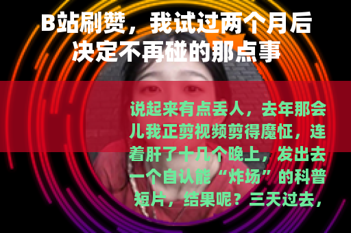 B站刷赞，我试过两个月后决定不再碰的那点事