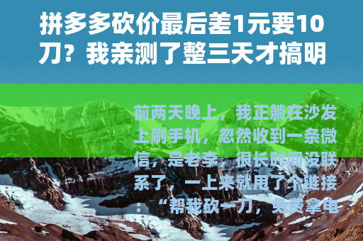 拼多多砍价最后差1元要10刀？我亲测了整三天才搞明白