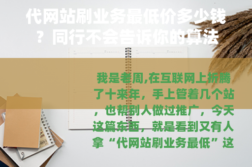 代网站刷业务最低价多少钱？同行不会告诉你的算法