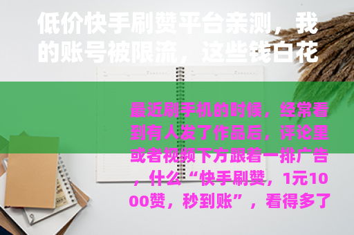 低价快手刷赞平台亲测，我的账号被限流，这些钱白花了